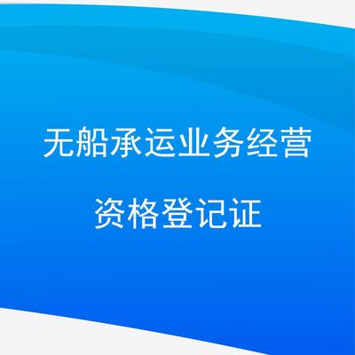 無船承運業(yè)務(wù)經(jīng)營資格登記證與裝卸服務(wù) 行業(yè)準入與關(guān)鍵環(huán)節(jié)解析